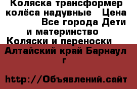 Коляска-трансформер колёса надувные › Цена ­ 6 000 - Все города Дети и материнство » Коляски и переноски   . Алтайский край,Барнаул г.